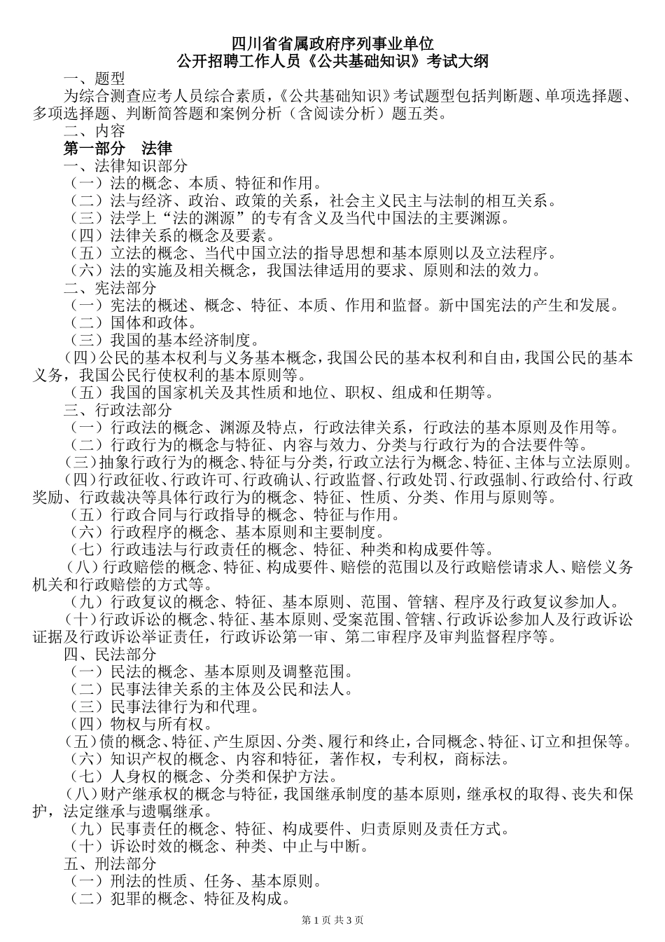 四川省《公共基础知识》考试大纲_第1页