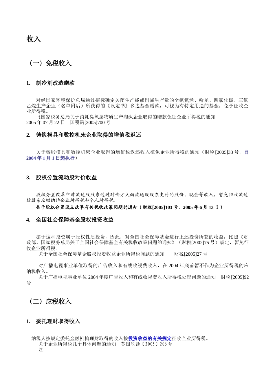企业所得税新规定(修订)(doc37)_第1页