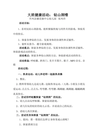 大班健康活动：钻山洞喽（张凤玲）