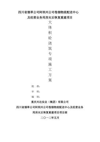 大体积混凝土浇筑专项施工方案