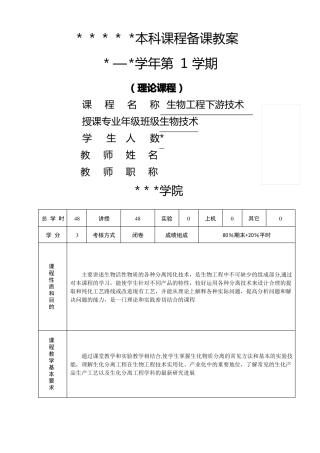 生化分离工程教案