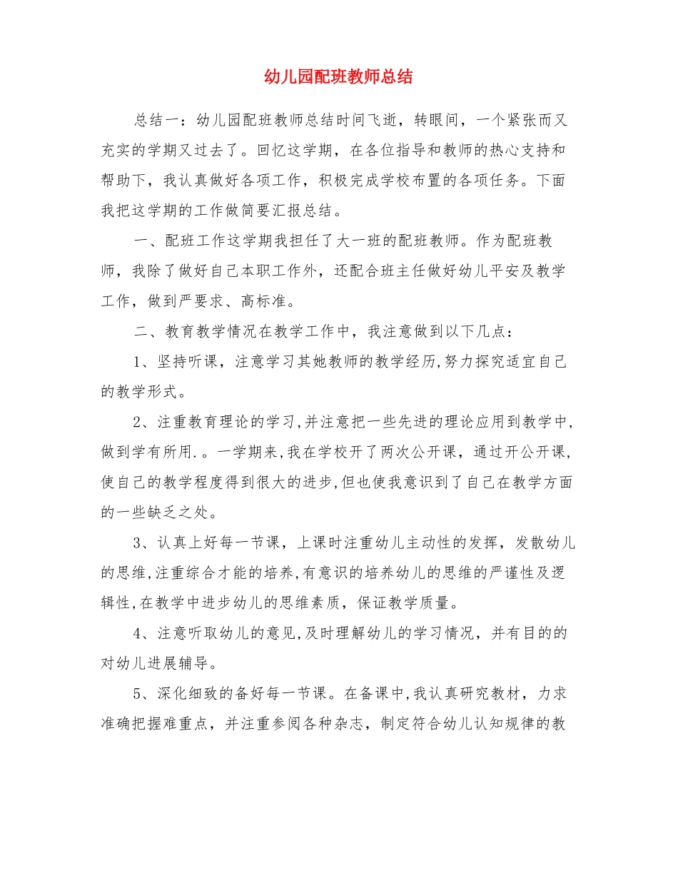 幼儿园配班老师总结_第1页