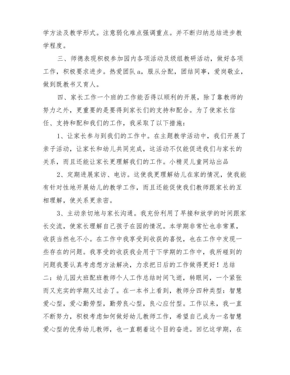 幼儿园配班老师总结_第2页