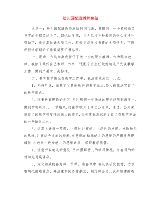 幼儿园配班老师总结