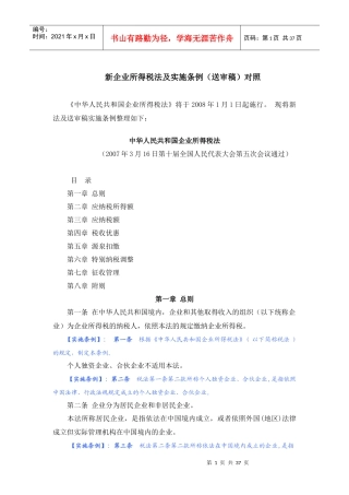 新企业所得税法及实施条例
