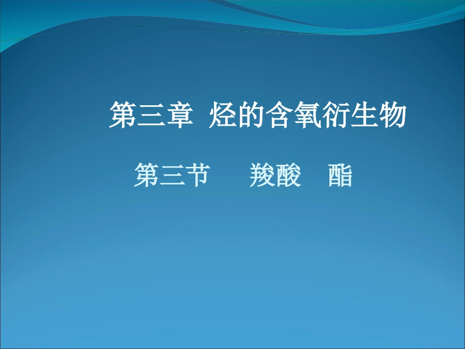 人教-选修5-羧酸酯３_第1页