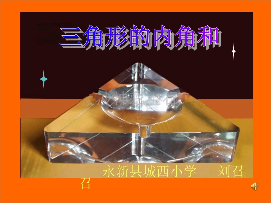 三角形的内角和PPT(2)_第1页