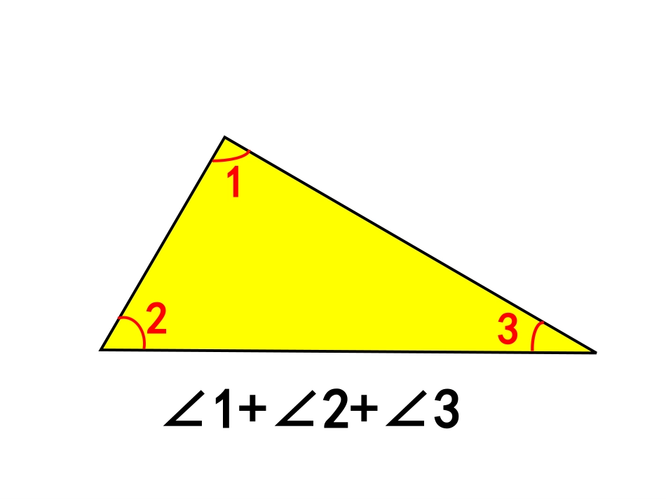 三角形的内角和PPT(2)_第3页