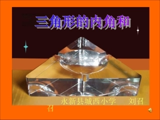 三角形的内角和PPT(2)