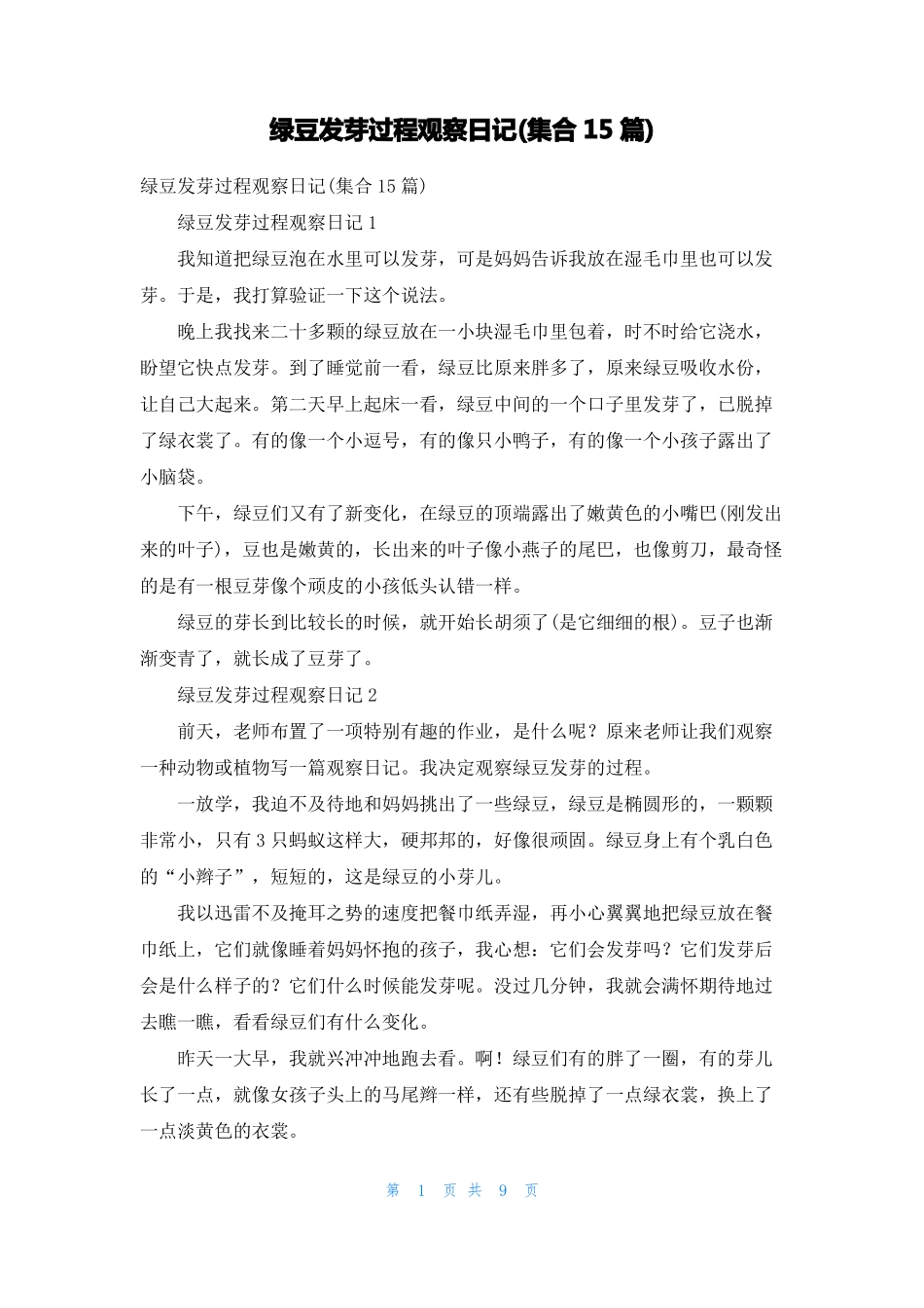 绿豆发芽过程观察日记集合15篇_第1页