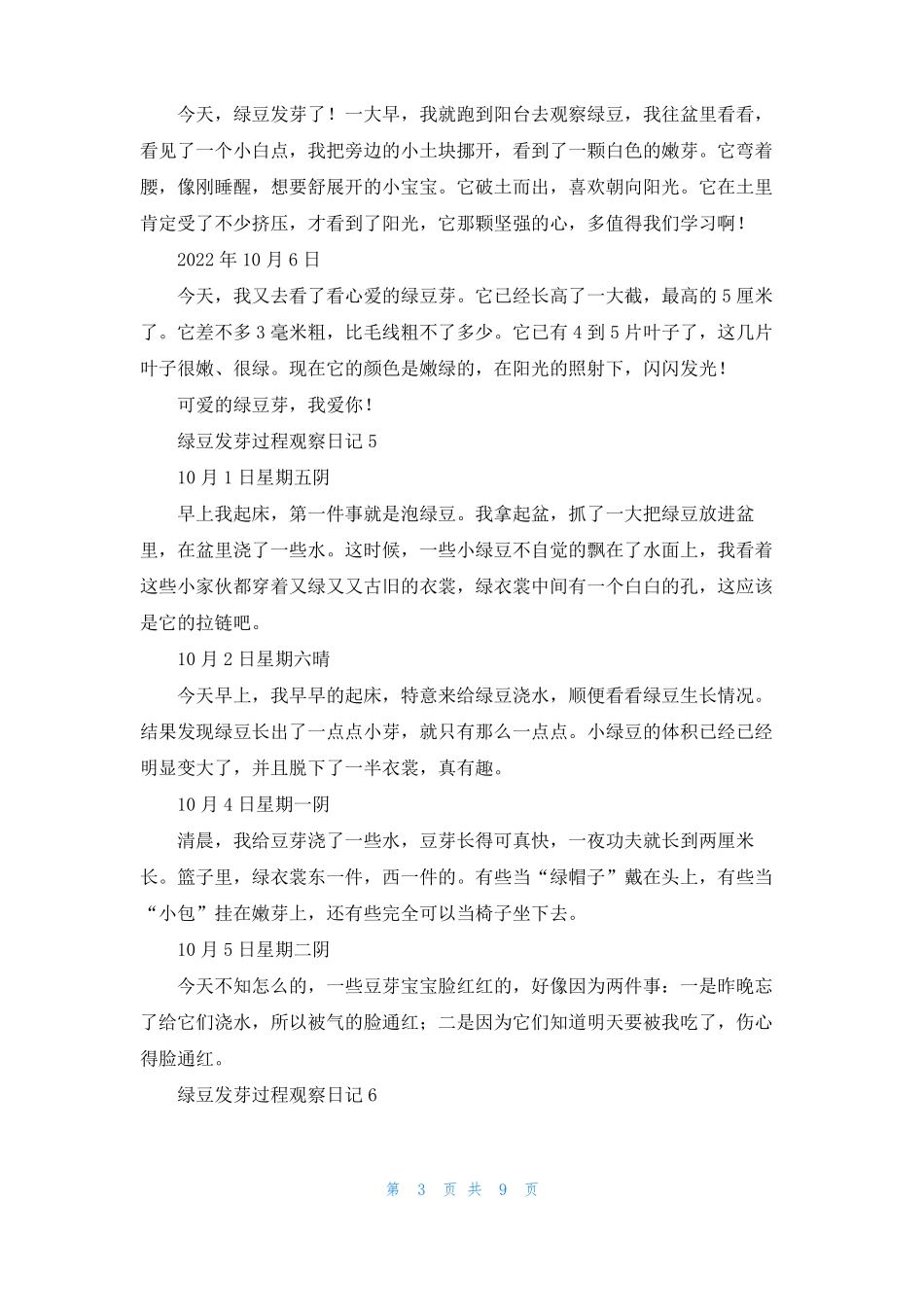绿豆发芽过程观察日记集合15篇_第3页