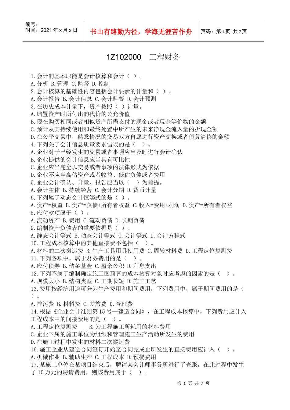 1Z102000工程财务_第1页