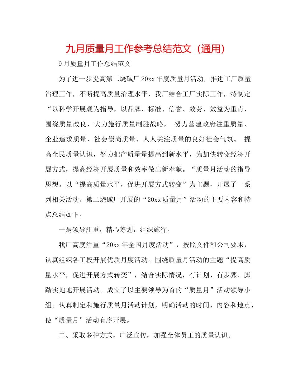 九月质量月工作参考总结范文（通用）_第1页