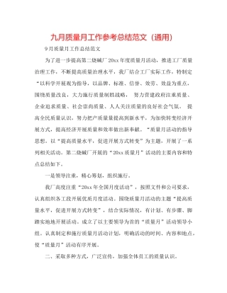 九月质量月工作参考总结范文（通用）