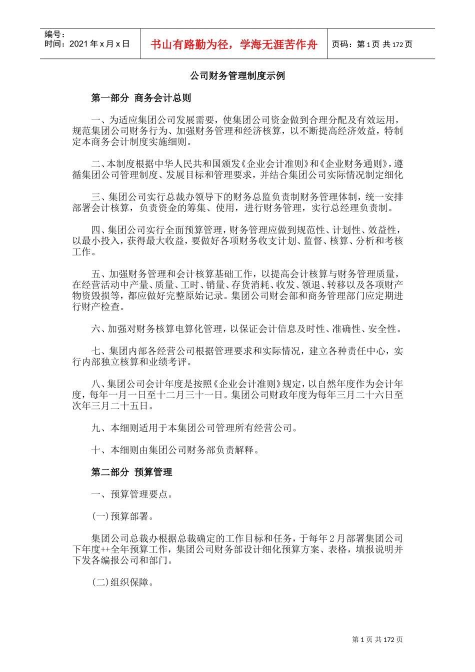集团公司财务管理制度(DOC185页)_第1页