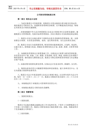 集团公司财务管理制度(DOC185页)