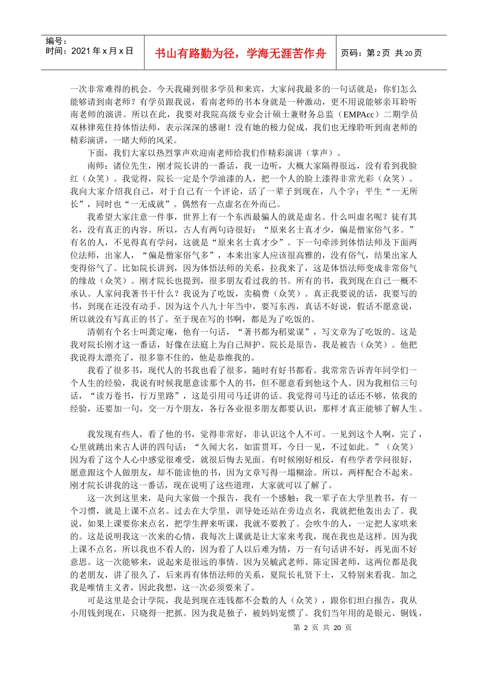 南怀瑾上海国家会计学院演讲_第2页