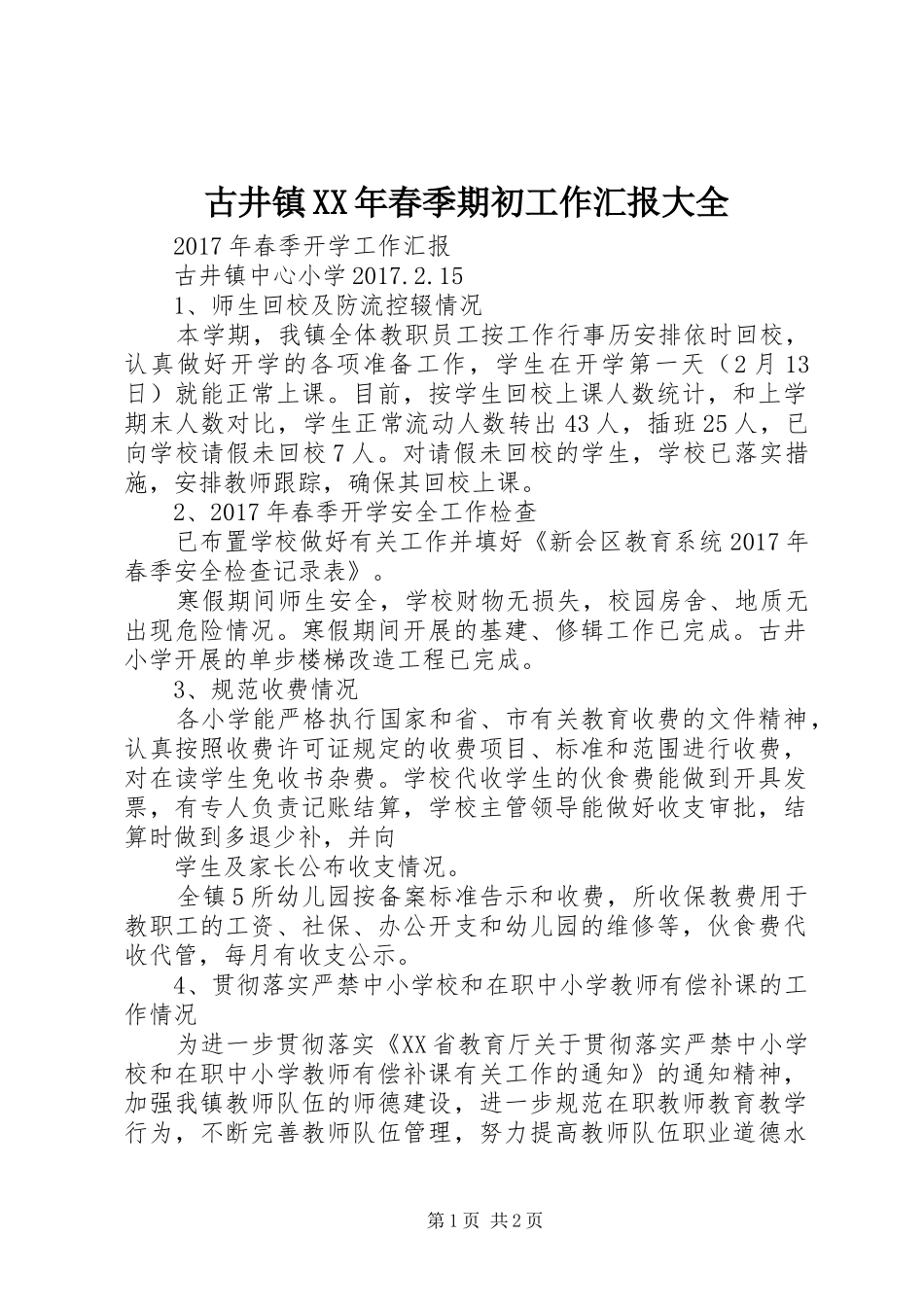 古井镇XX年春季期初工作汇报大全_第1页