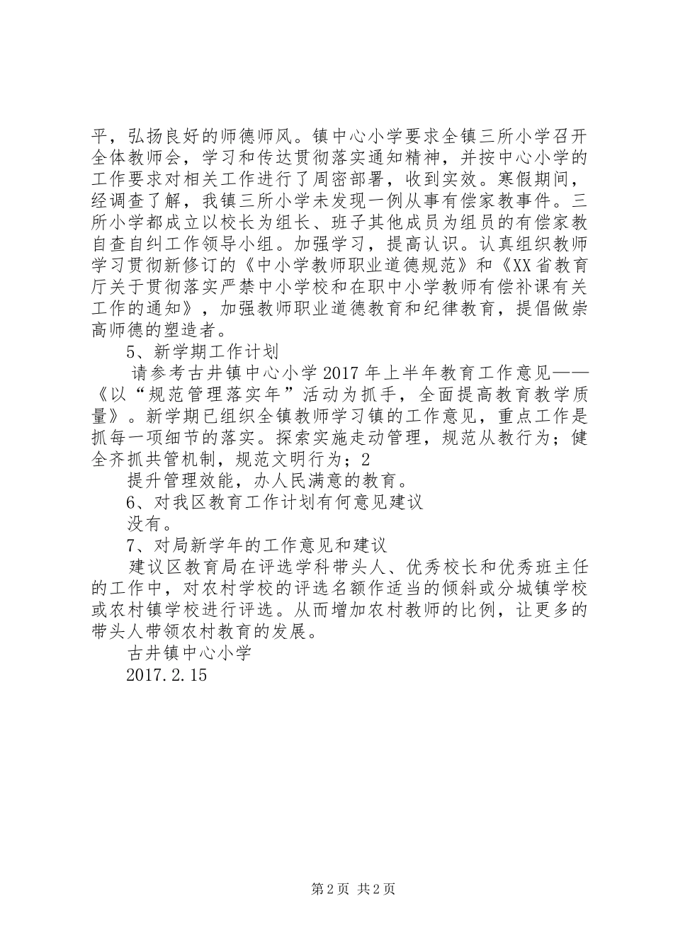 古井镇XX年春季期初工作汇报大全_第2页