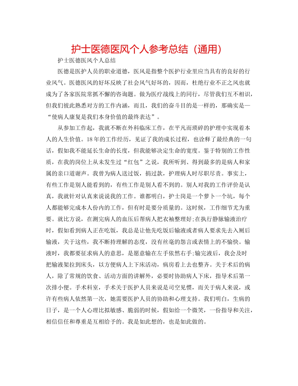 护士医德医风个人参考总结（通用）_第1页