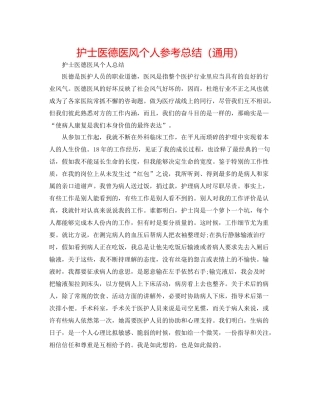 护士医德医风个人参考总结（通用）