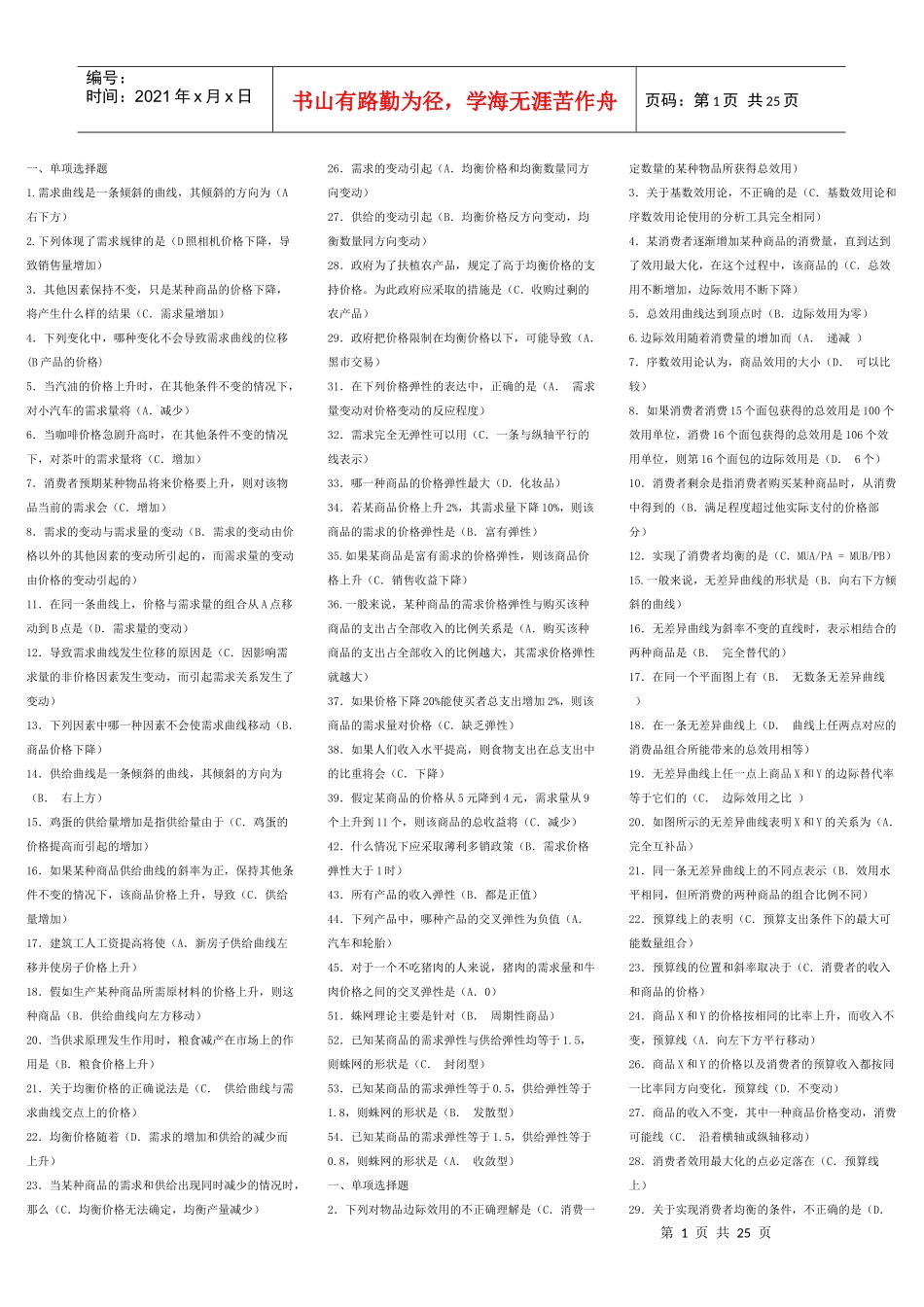 西方经济学考试大全(单选、多选、判断、简答、计算)_第1页