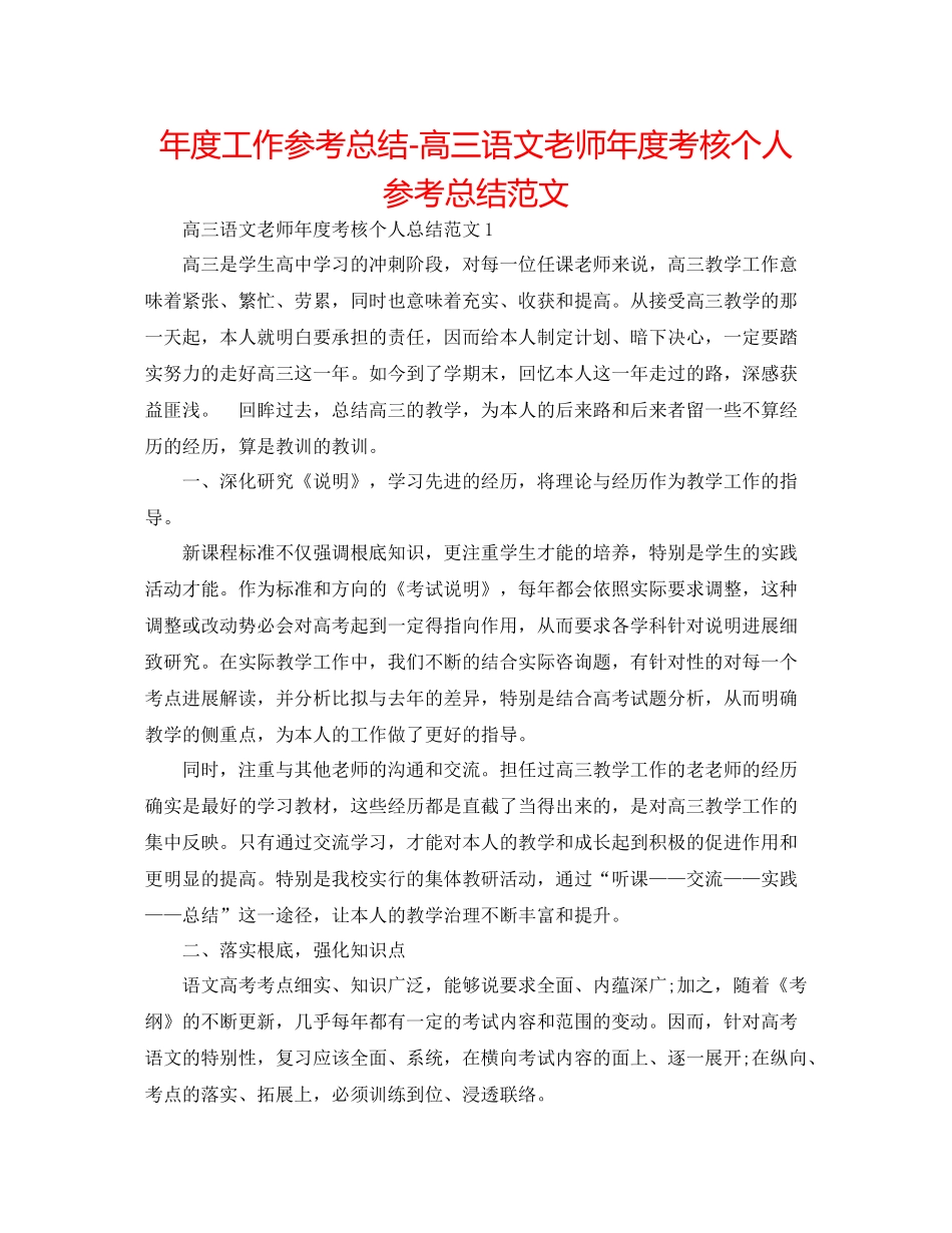 2021年度工作参考总结高三语文教师年度考核个人参考总结范文_第1页