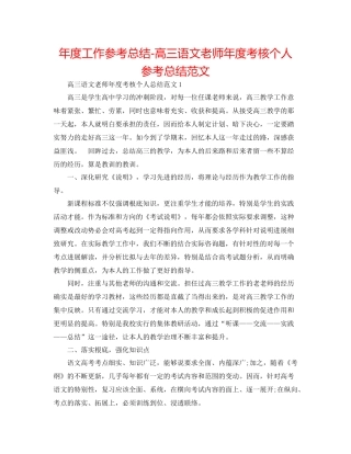 2021年度工作参考总结高三语文教师年度考核个人参考总结范文