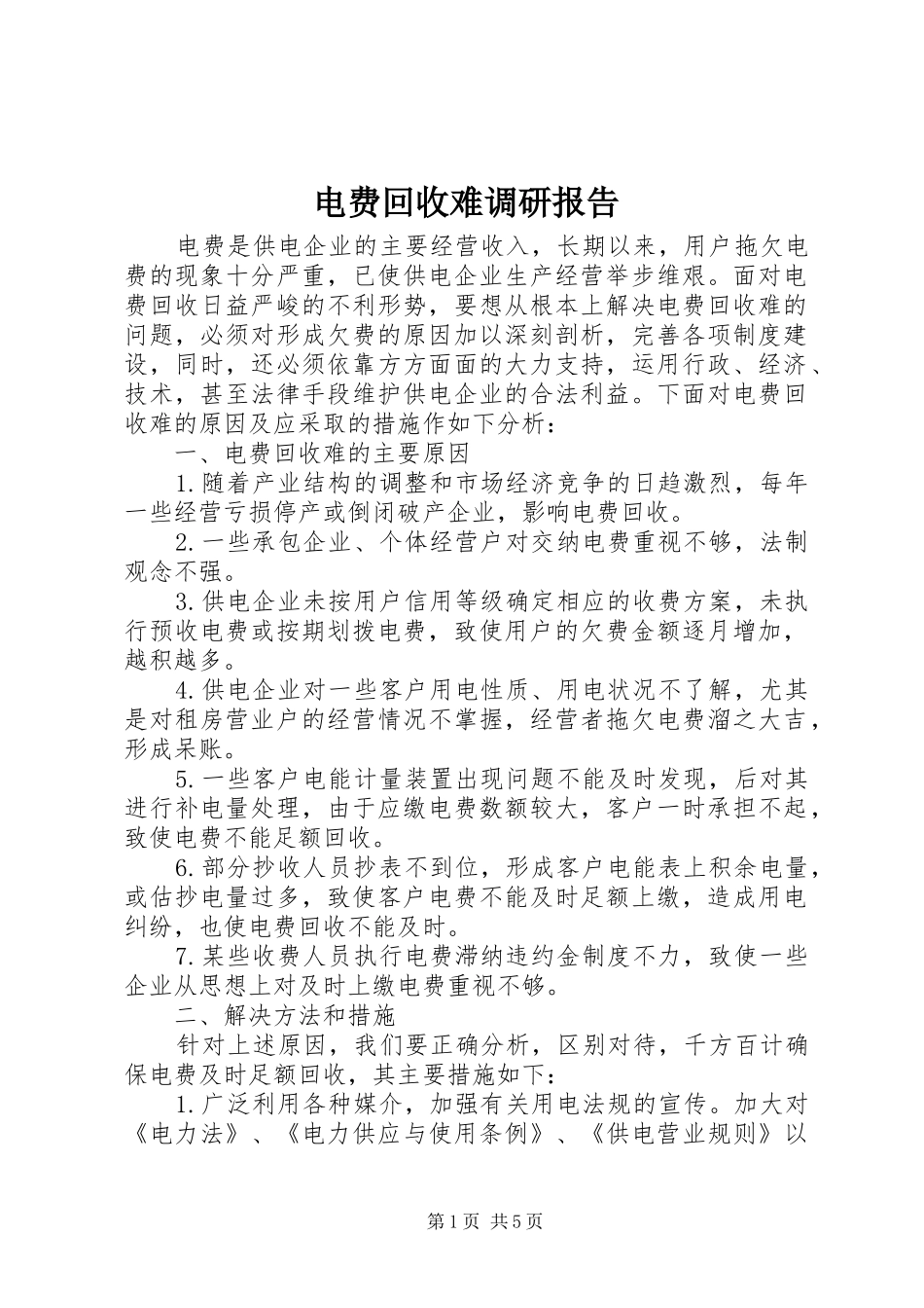 电费回收难调研报告_第1页
