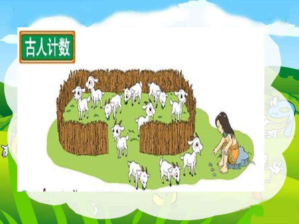 新北师大版小学一年级数学上古人计数课件精品课_第2页