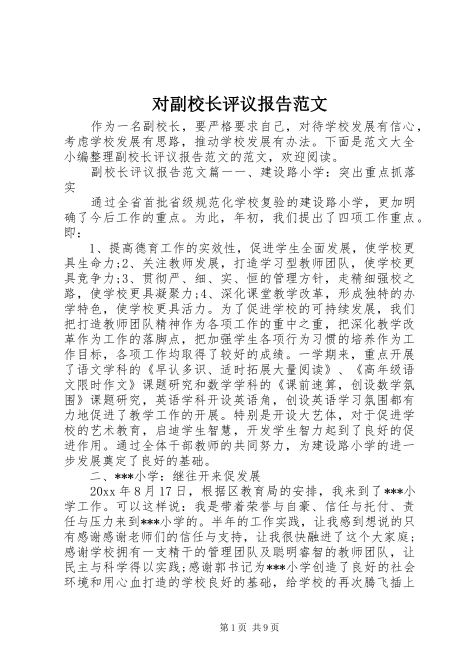 对副校长评议报告范文_第1页