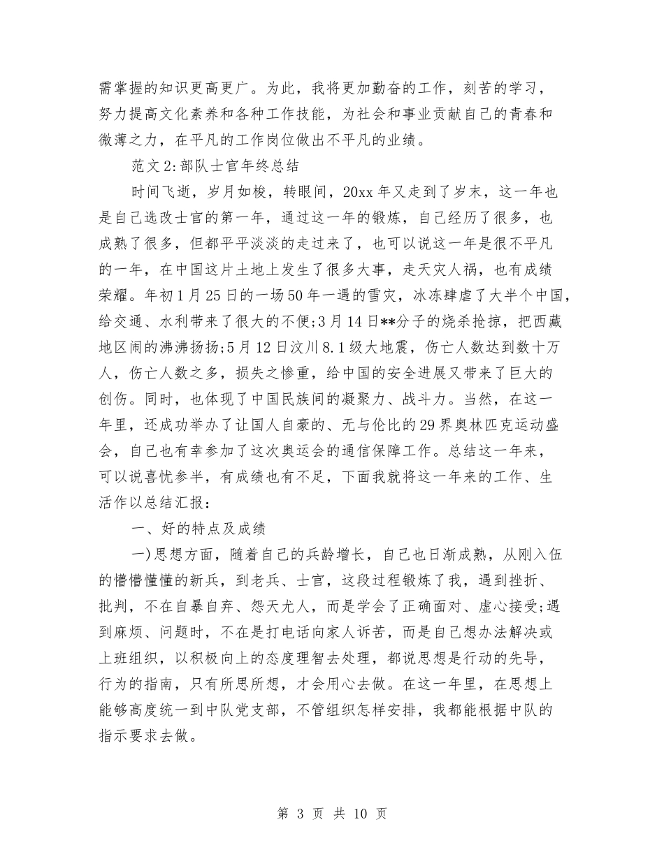 2024部队士官年终工作总结2与2024部队士官年终总结汇编_第3页