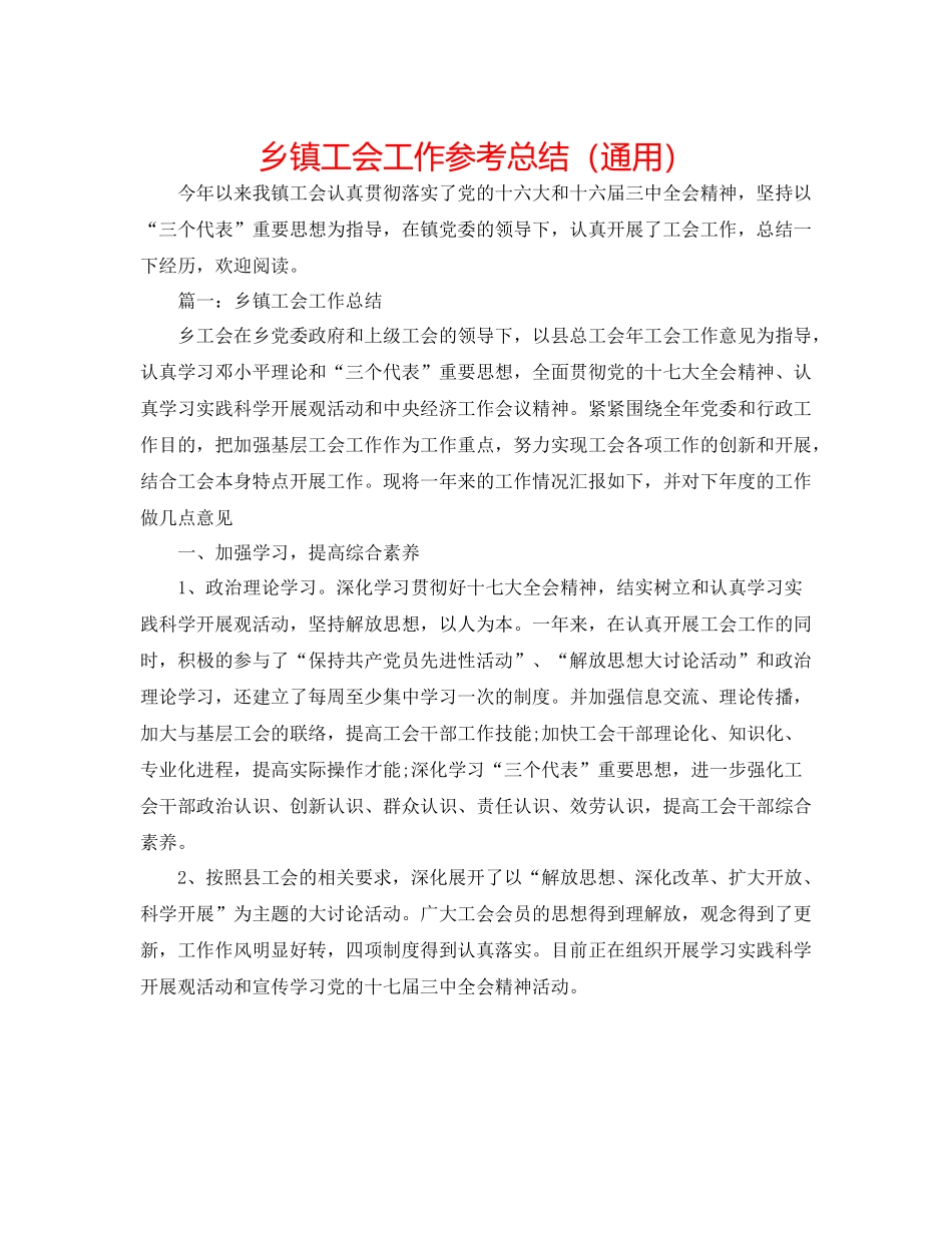 乡镇工会工作参考总结（通用）_第1页