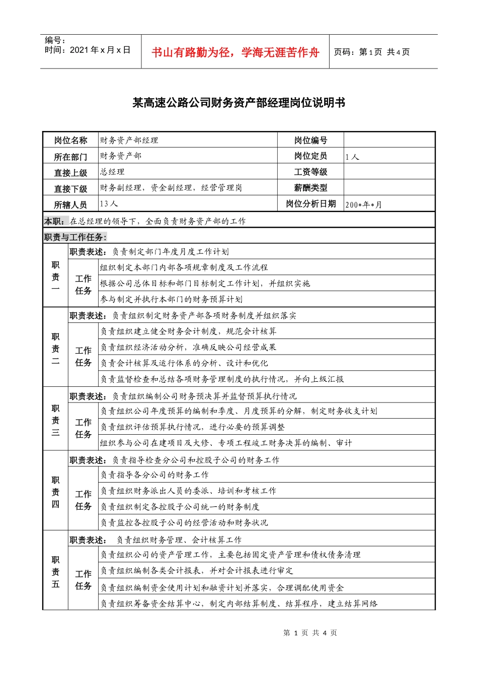 某高速公路公司财务资产部经理岗位说明书_第1页