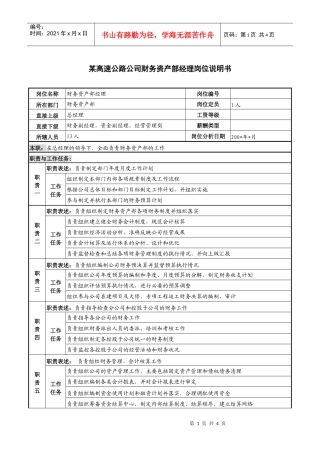 某高速公路公司财务资产部经理岗位说明书