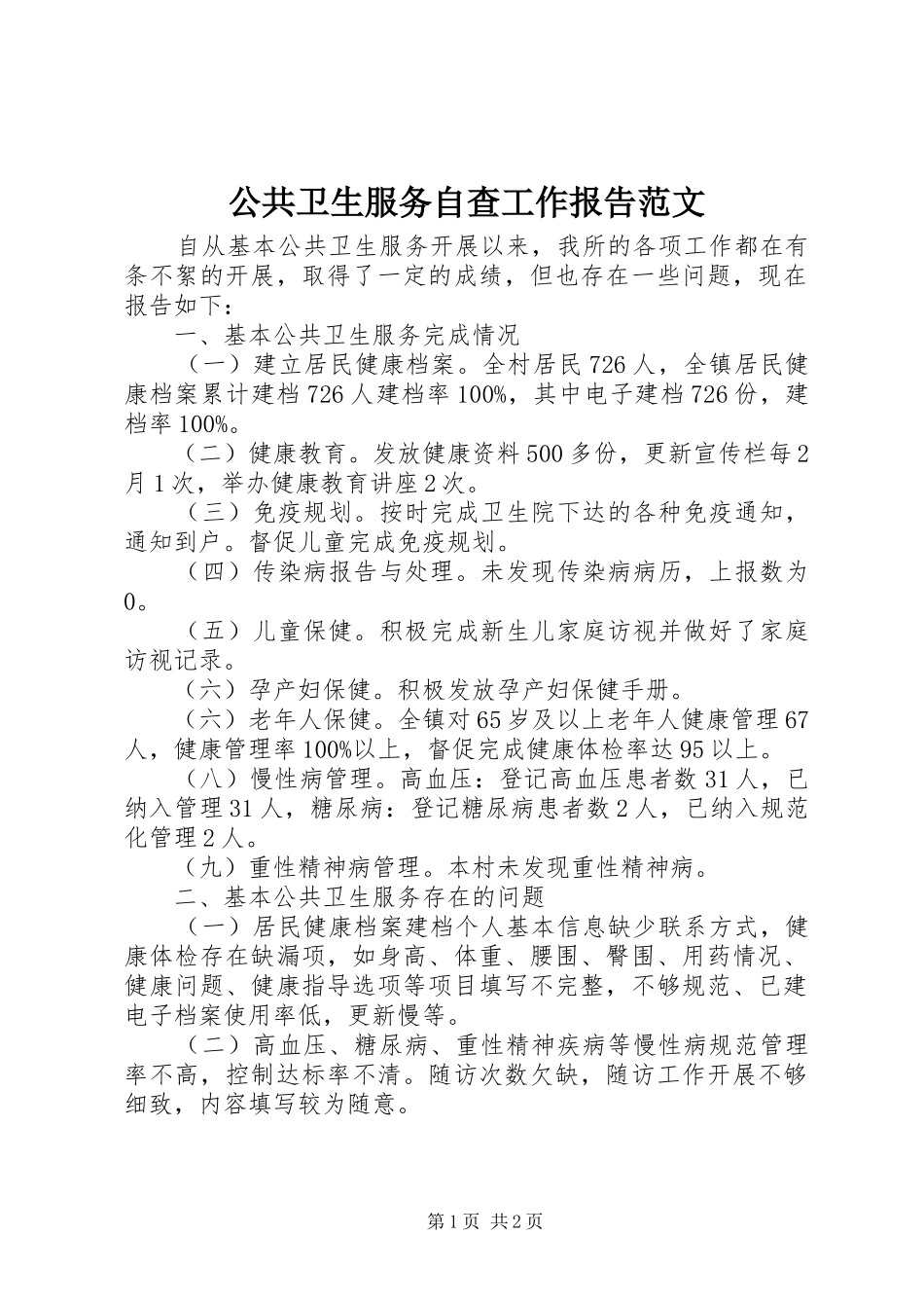 公共卫生服务自查工作报告范文_第1页