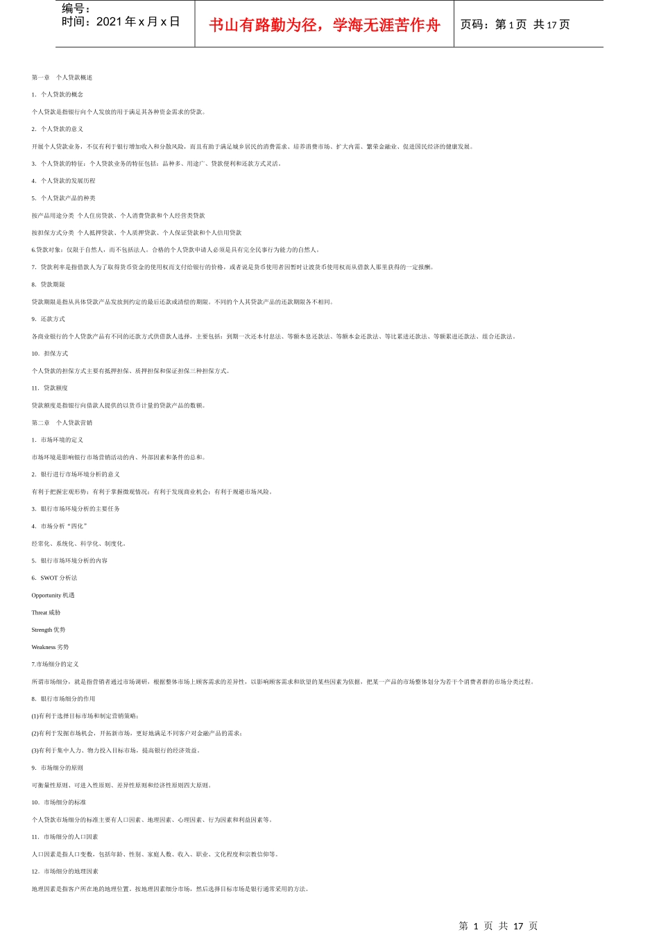 个人贷款重点_第1页