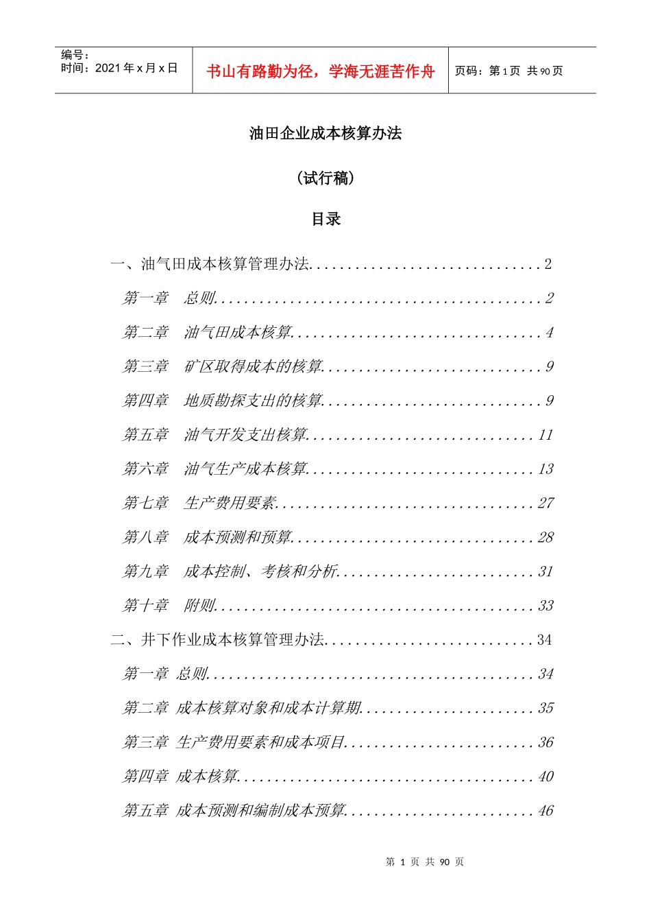 油气田企业核算办法_第1页