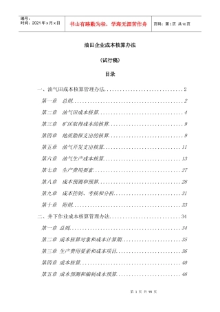 油气田企业核算办法
