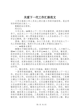 关爱下一代工作汇报范文