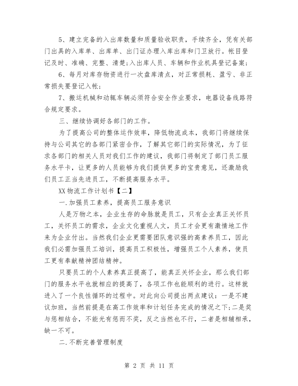 2024物流工作计划书与2024环保局工作计划汇编_第2页