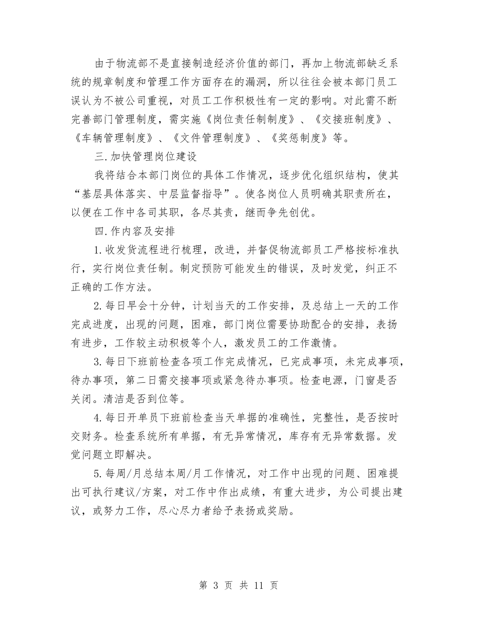 2024物流工作计划书与2024环保局工作计划汇编_第3页