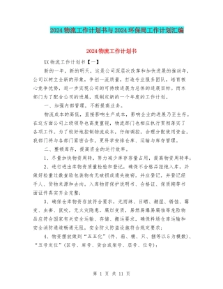 2024物流工作计划书与2024环保局工作计划汇编