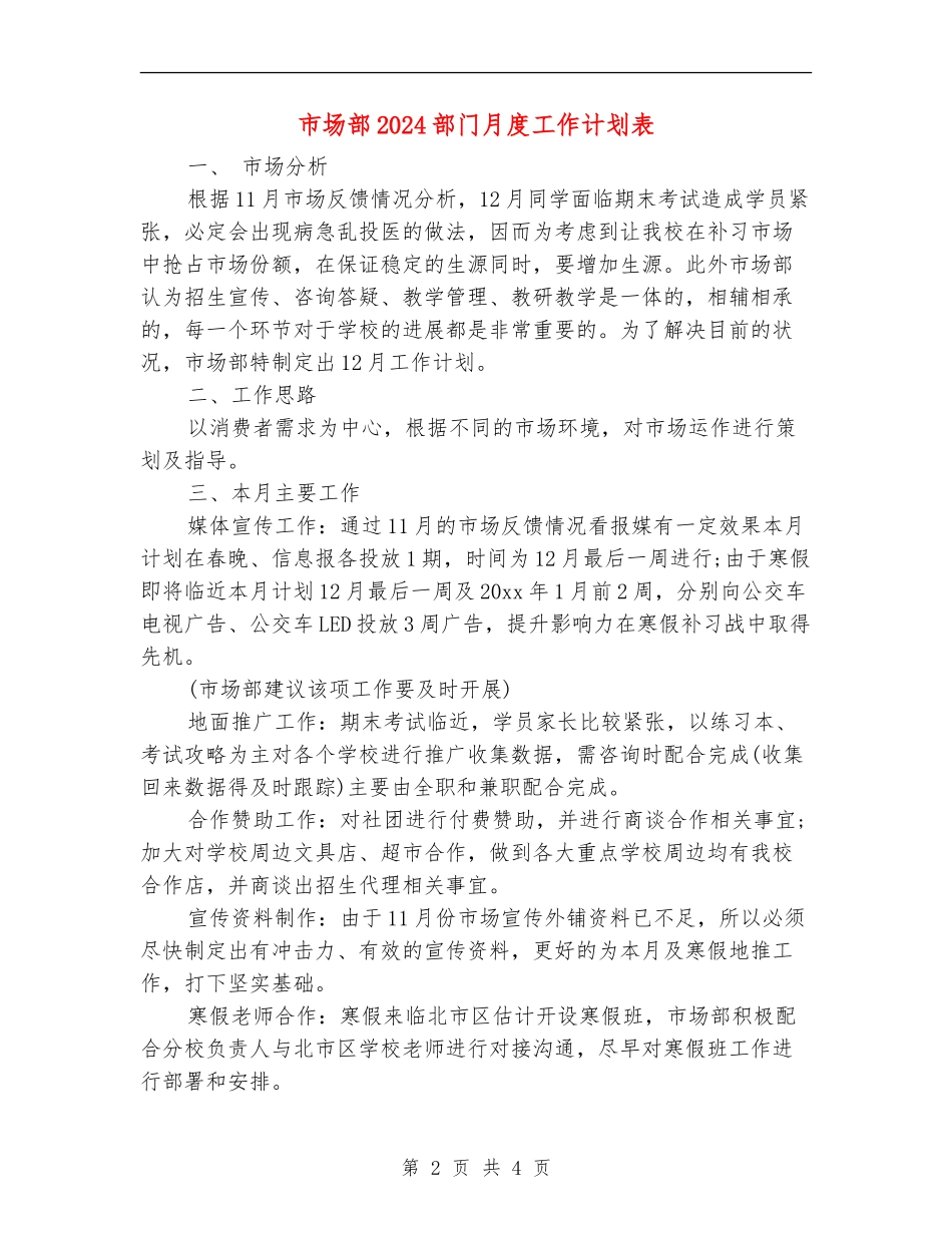 市场部2024部门月度工作计划表_第2页