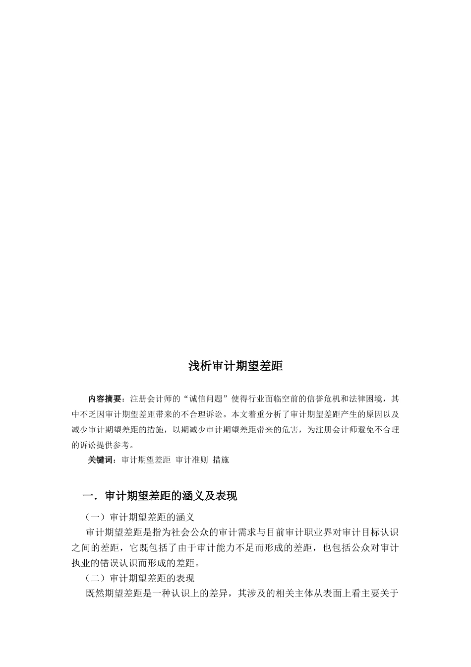 浅论审计期望差距_第1页