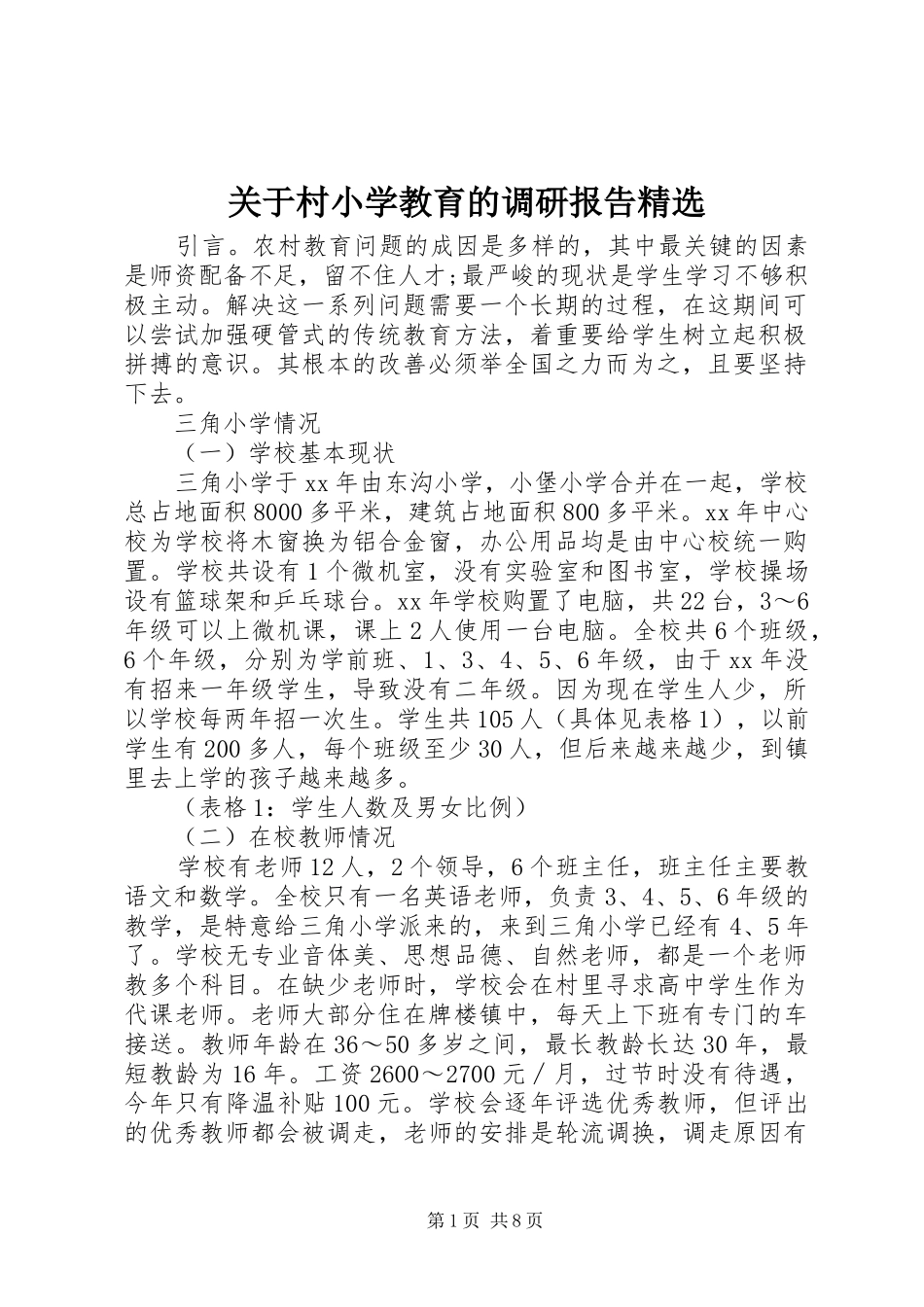 关于村小学教育的调研报告精选_第1页