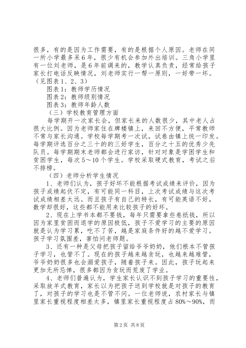 关于村小学教育的调研报告精选_第2页