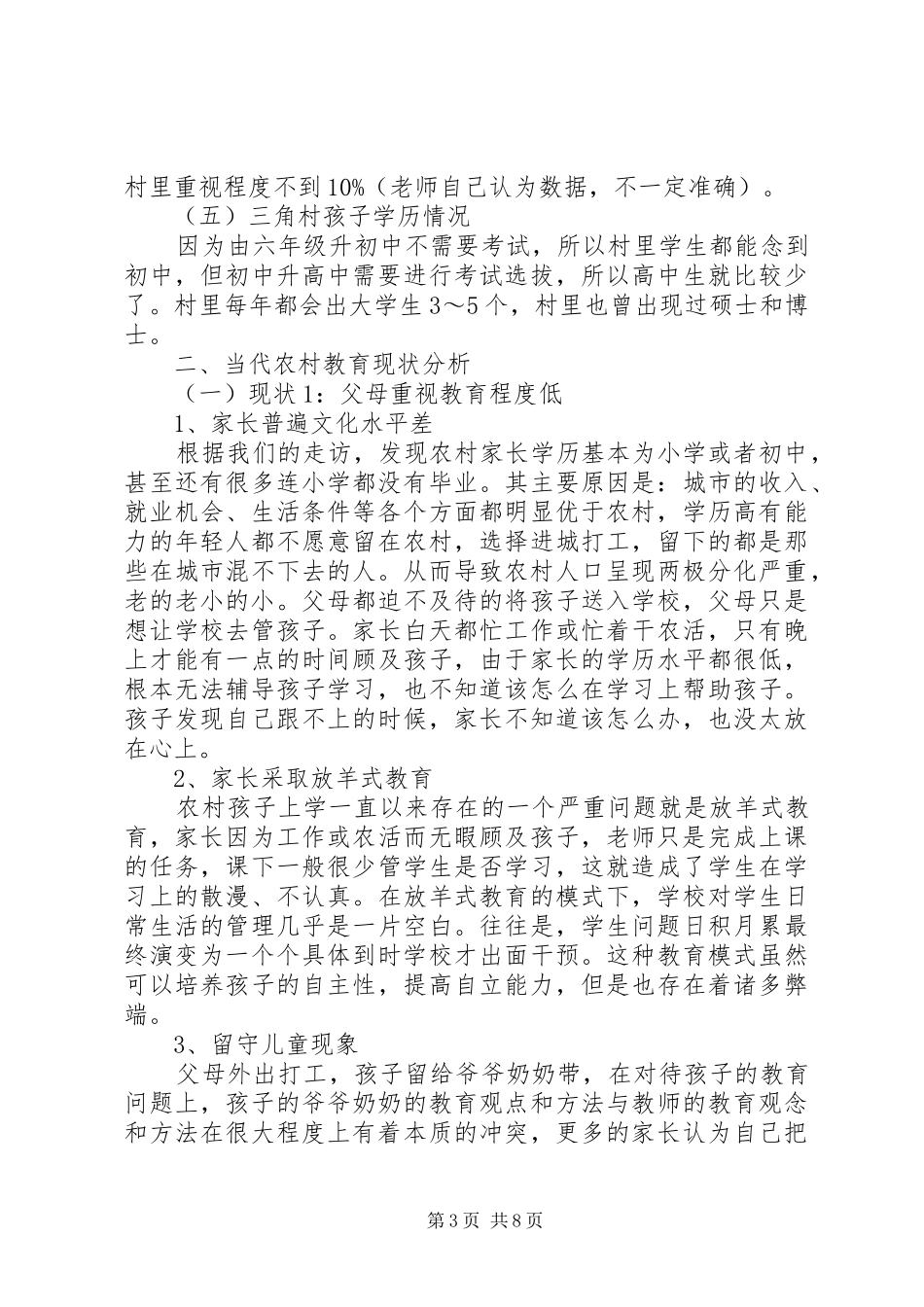关于村小学教育的调研报告精选_第3页