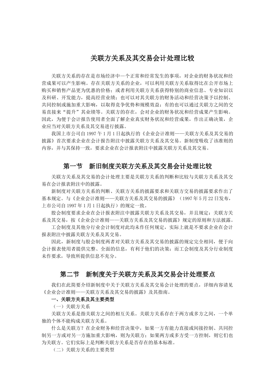 关联方关系及其交易会计处理比较_第1页