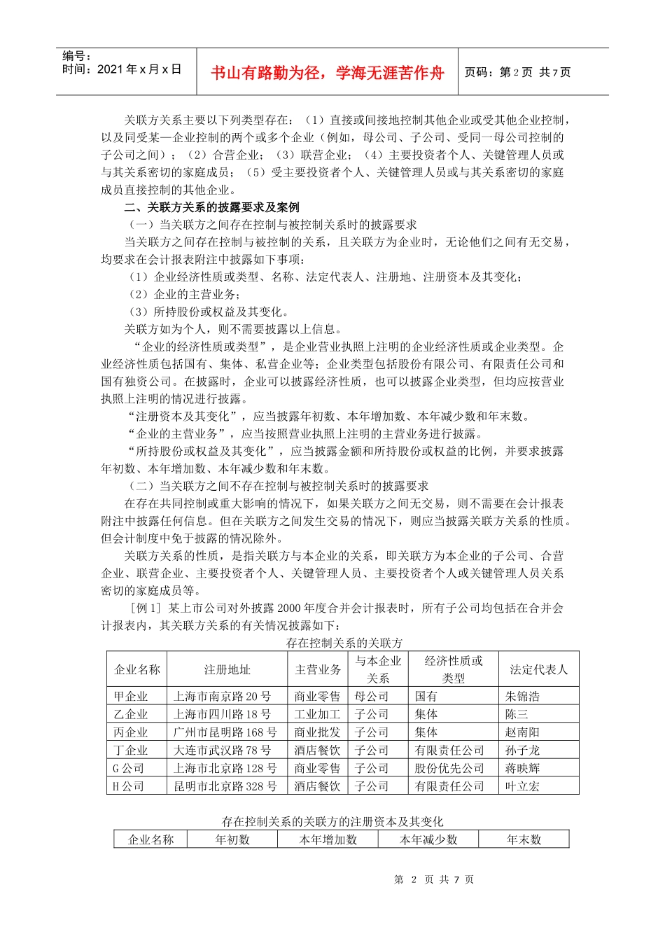 关联方关系及其交易会计处理比较_第2页